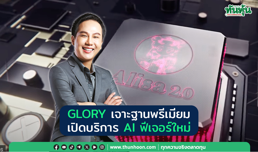 GLORY เจาะฐานพรีเมียม เปิดบริการ AI ฟีเจอร์ใหม่